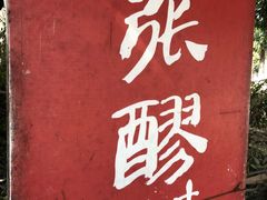 -张醪糟
