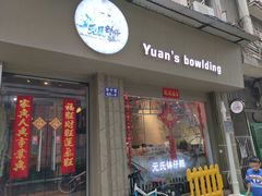 门面-元氏钵仔糕(北京路店)