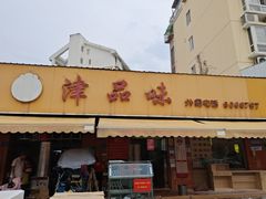 -津品味小吃(大学湾店)