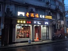 -老瑞福上海菜(人民广场店)