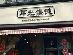 门面-潘国仙耳光馄饨(黄家阙路店)