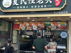 门面-夏氏怪老头·扬州狮子头(天山西路店)