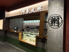 -阿季·当季酒食(后江埭店)