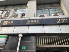 -漕溪路(地铁站)