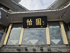 -怡园饭店-餐厅(四望亭店)