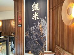 -银米·云南传统过桥米线(双廊黑金冠店)