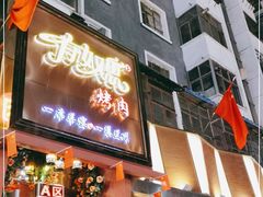 门面-有奴思烤肉·清真(正宁路店)