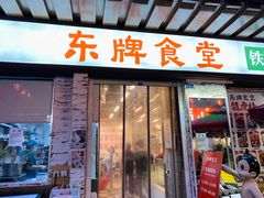 门面-东排食堂长沙小吃大排档(五一广场店)
