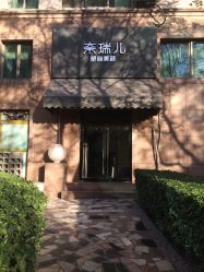 -奈瑞儿美颜塑身SPA