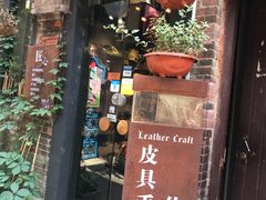 -如果·追梦手工皮具DIY教学店(田子坊店)