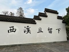 -西溪国家湿地公园