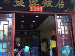 iphone_upload_pic-白家寨子·山野白族菜(古城总店)