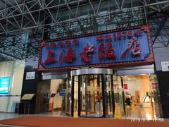 门面-上海老饭店(北京分店)