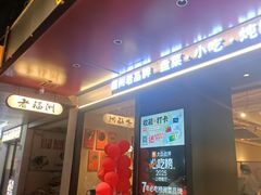 -老福洲·三十年福州味(斗东店)