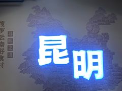 -芸南道·过桥米线(昆明老街旗舰店)