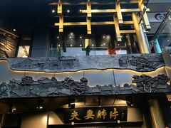 -夫妻肺片·中华老字号·正宗川菜(春熙路店)