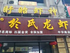 门面-盱眙虾神於氏龙虾(夫子庙红街店)