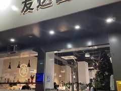 门面-友达面馆(广州总店)