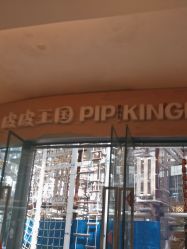 -PIPIKINGDOM皮皮王国欢乐号(欢乐海岸购物中心店)