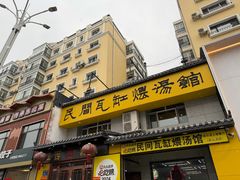 -民间瓦缸煨汤館(嵩山路店)