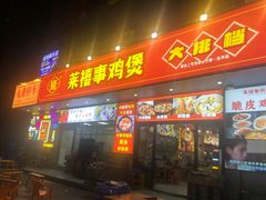 -莱禧事烧鸡.大牌档(坂田店)