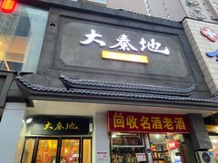 门面-大秦地·西北菜(纬四路店)