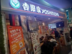 -吉野家(上海美罗城店)