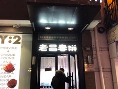 门面-老昌春饼(中央大街店)