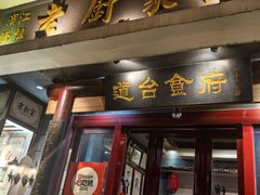 -老厨家(友谊路总店)