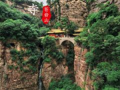 -苍岩山风景名胜区