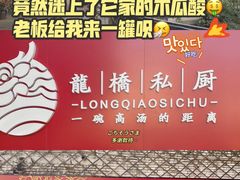 -龙桥私厨·姜花菊花过桥鱼·顺德菜(容桂店)