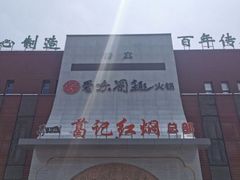 -葛记红焖羊肉(和平路形象店)