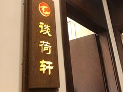 -千滋百味·醉江澜花园餐厅(街道口店)