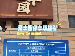 -聚丰园•湖鲜餐厅(阿红私房菜梅石路店)