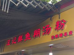 -汪记鲜鱼糊汤粉(沈阳路总店)