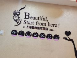 点击看大图 -上海宏康医院·医疗美容科
