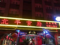 -北平食府(马鞍山路店)