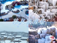 -威海华夏城景区