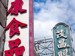 -泰康食品(南京东路店)