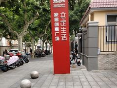 -文定生活家居创意广场
