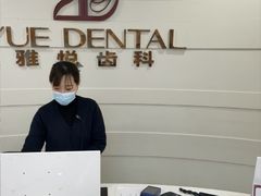 -雅悦齿科(顾村公园店)