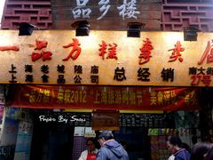 -一品方糕专卖店