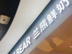 -兰熊鲜奶(西直门凯德mall店)