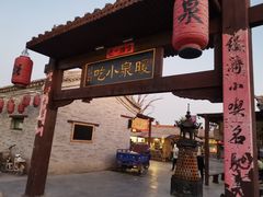 -暖泉古镇