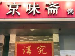 -京味斋·烤鸭·北京菜(安贞店)