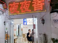 -夜夜香特色板筋盖饭