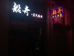 门面-船奇蒸汽海鲜·闽菜(八市海鲜总店)