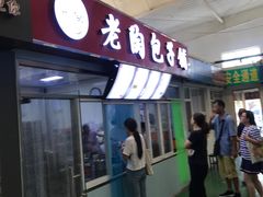 门面-老陶包子铺(南大西南村店)