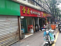 -金原鸭血粉丝汤总店(锁金村店)