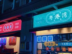 -粤港湾砂锅粥·宵夜(宝龙店)